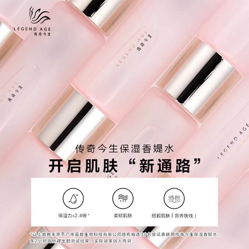 传奇今生保湿香媞水